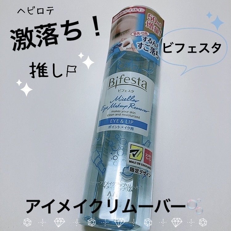 ミセラーアイメイクアップリムーバー/ビフェスタ/ポイントメイクリムーバーを使ったクチコミ（1枚目）