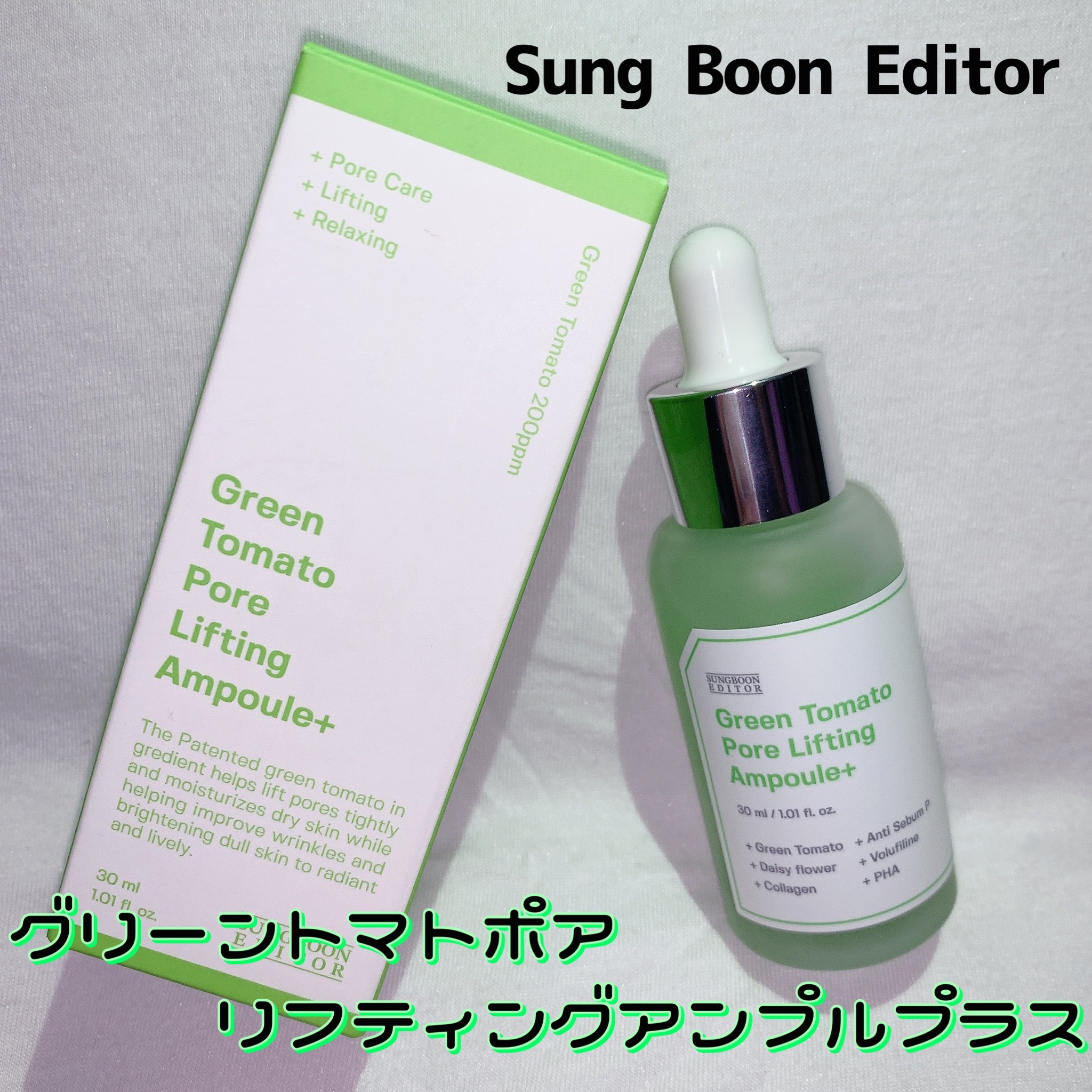 グリーントマトポアリフティングアンプル+/SUNGBOON EDITOR（成分エディター）/美容液を使ったクチコミ（1枚目）