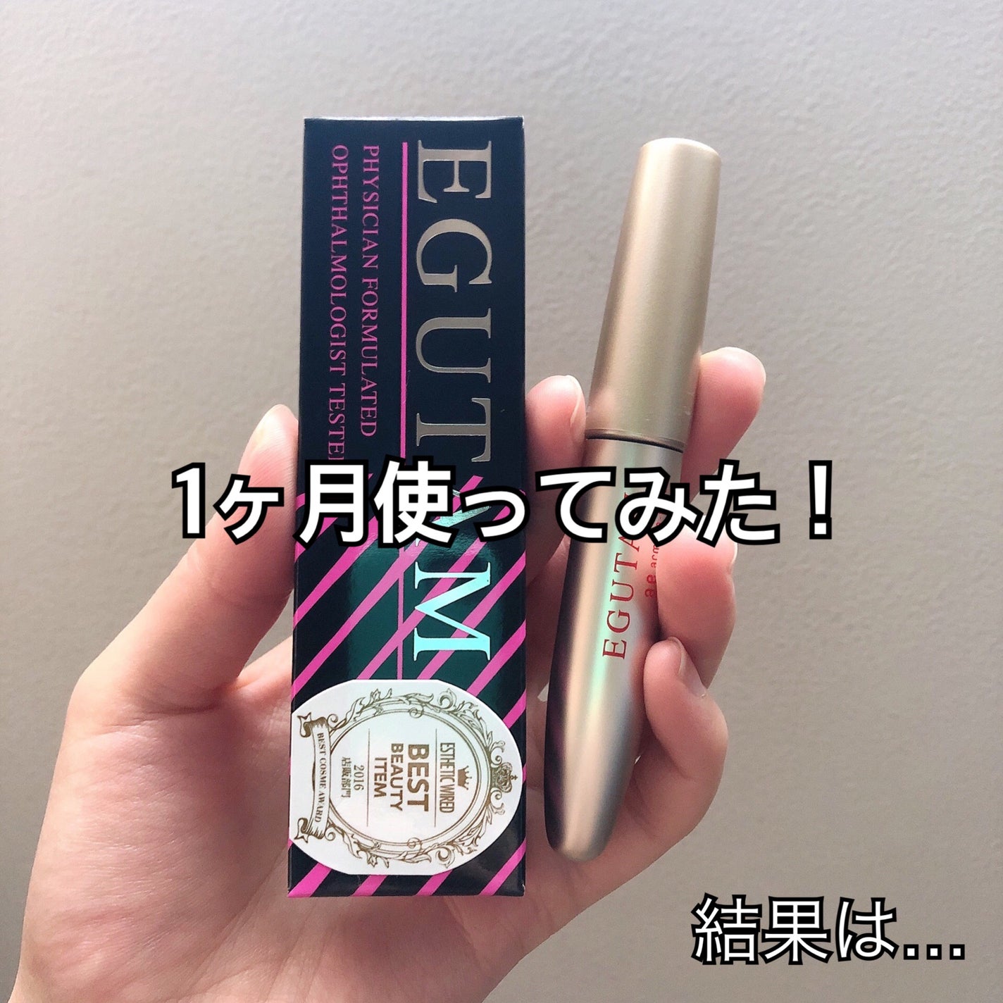 エグータム/アルマダスタイル/まつげ美容液を使ったクチコミ(1枚目)