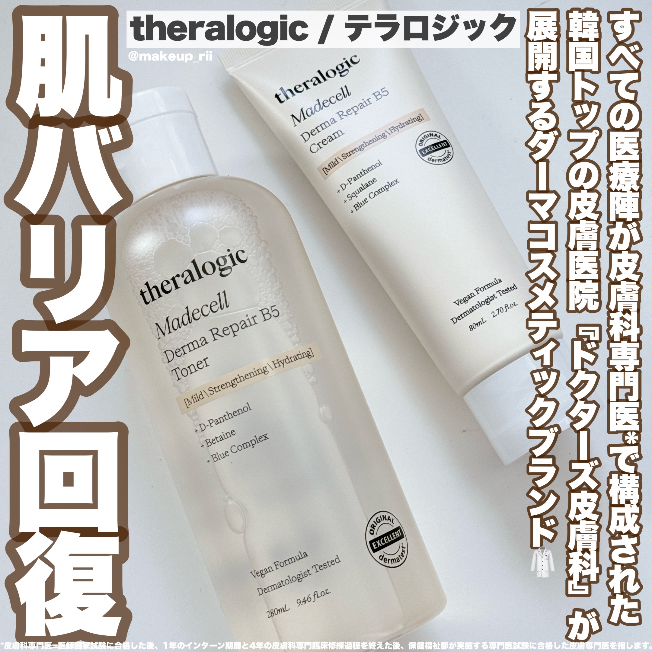 マデセルダーマリペア B5 トナー/theralogic/化粧水を使ったクチコミ（1枚目）