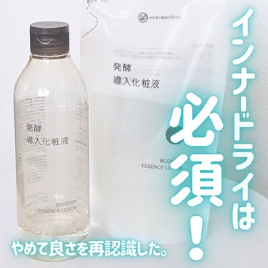 やめてわかった。インナードライにはこれが必要なんだってこと……。

🤍無印良品発酵導入化粧液300ml

一時期使っていたのですが、スキンケアの工程を減らしたいと思ってしばらくやめてたんです。でもふと顔