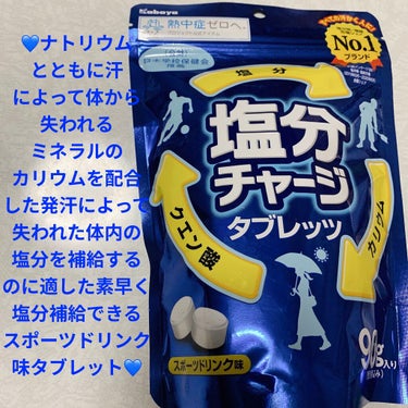 塩分チャージタブレッツ スポーツドリンク味/カバヤ/食品を使ったクチコミ（1枚目）