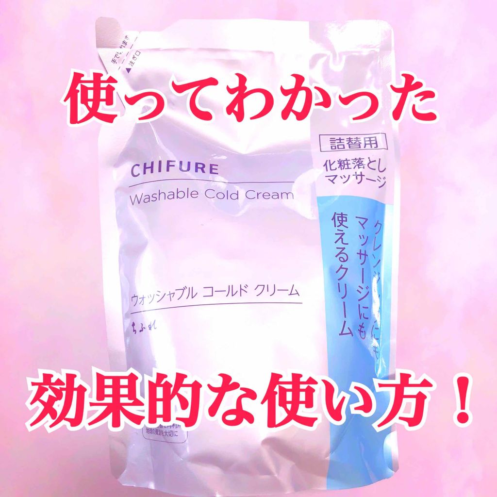 ウォッシャブル コールド クリーム/ちふれ/クレンジングクリームを使ったクチコミ(1枚目)