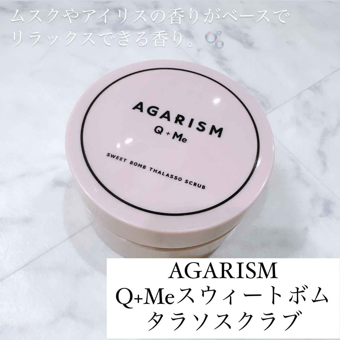 Q+Me スウィート ボム タラソ スクラブ/AGARISM/バスト・ヒップケアを使ったクチコミ（1枚目）
