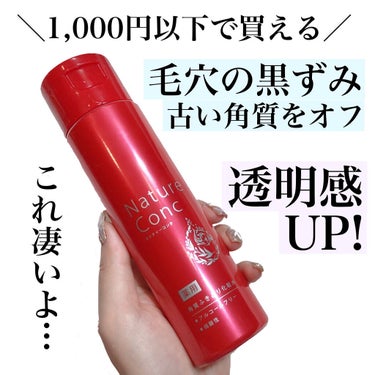 ネイチャーコンク 薬用クリアローション とてもしっとりのクチコミ「美白・肌荒れ防止も🤩👍！プチプラで選ぶなら私はこれ一択🥺💗


#ネイチャーコンク
#薬用クリ.....」（1枚目）