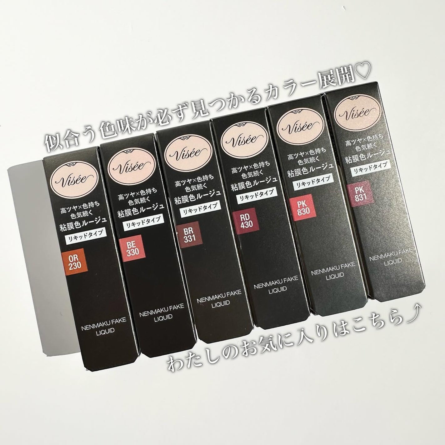 ネンマクフェイク リキッド/Visée/口紅を使ったクチコミ(4枚目)