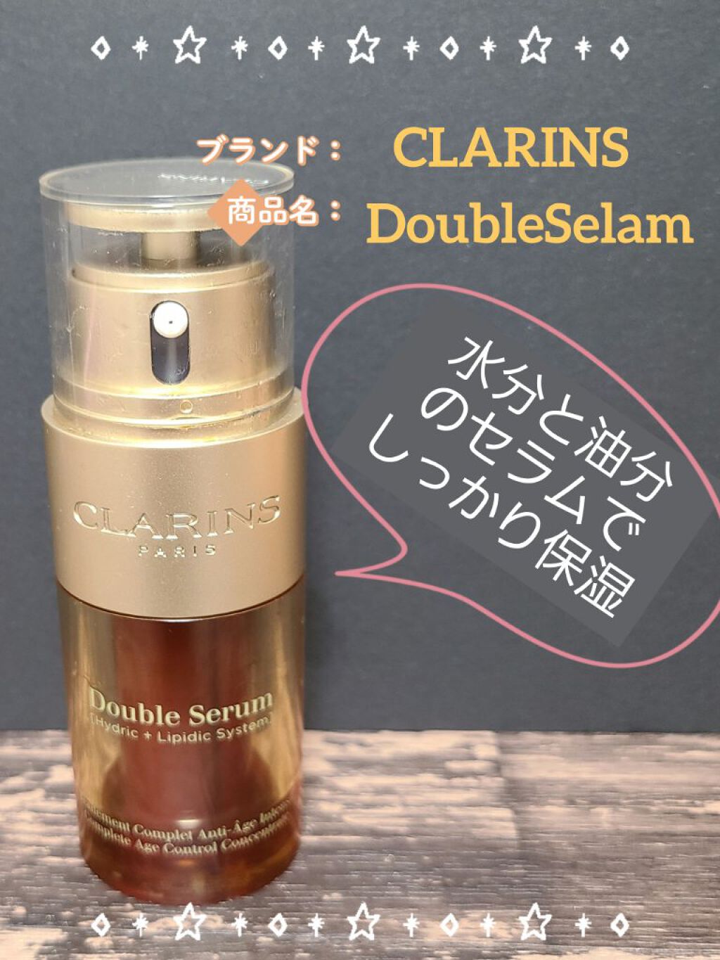 ダブル セーラム EX/CLARINS/美容液を使ったクチコミ（1枚目）