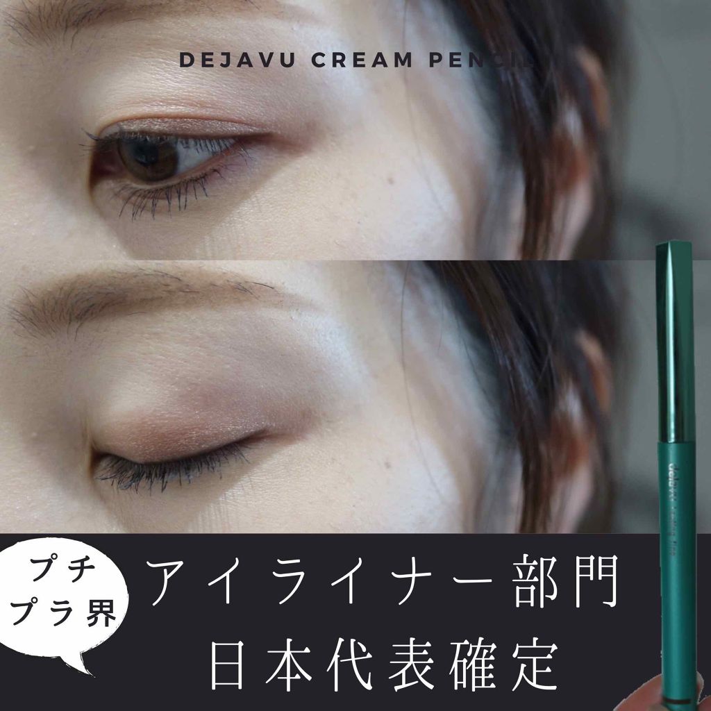 「密着アイライナー」クリームペンシル/デジャヴュ/ペンシルアイライナーを使ったクチコミ(1枚目)