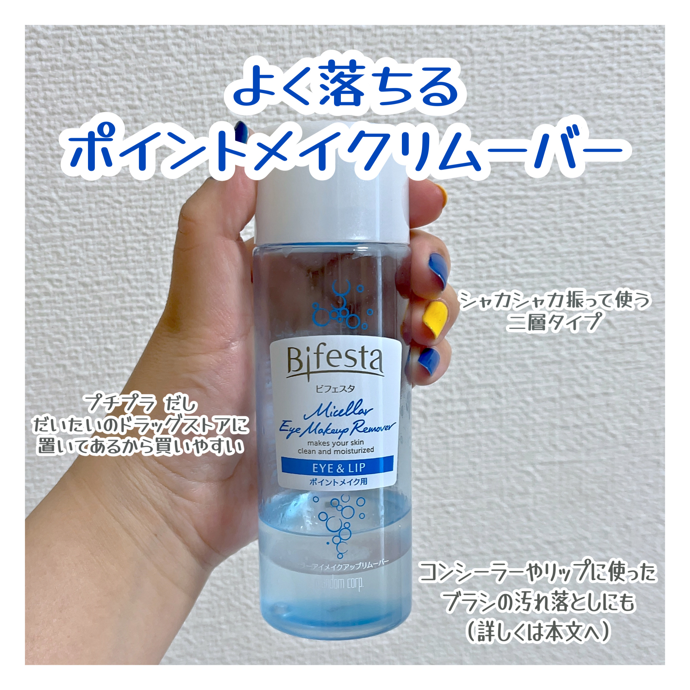 ミセラーアイメイクアップリムーバー/ビフェスタ/ポイントメイクリムーバーを使ったクチコミ（1枚目）