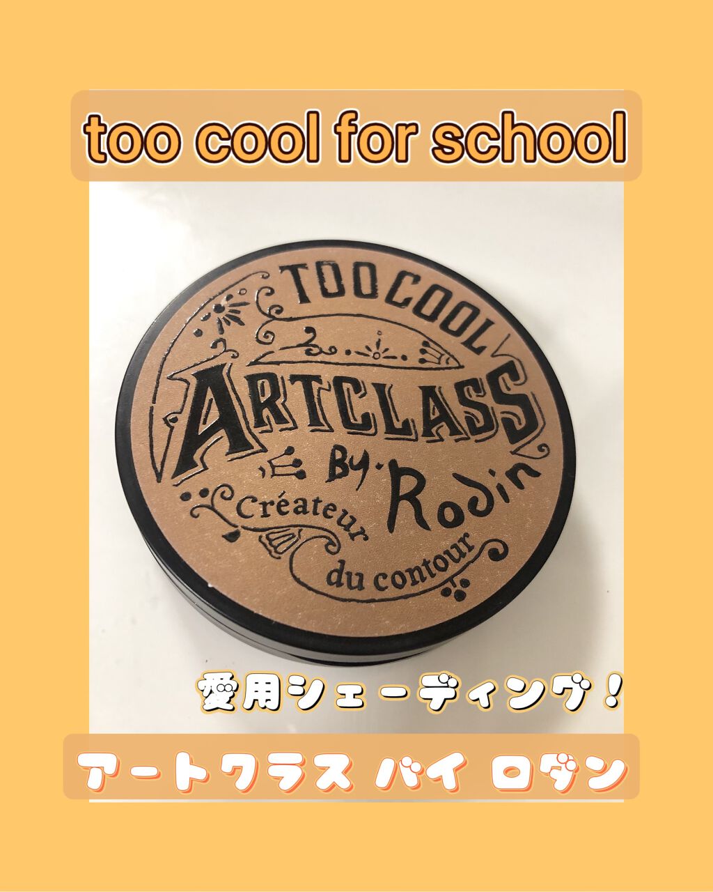 アートクラスバイロダン シェーディング/too cool for school/シェーディングを使ったクチコミ（1枚目）