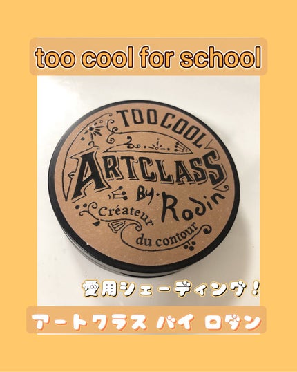 アートクラスバイロダン シェーディング/too cool for school/シェーディングを使ったクチコミ(1枚目)