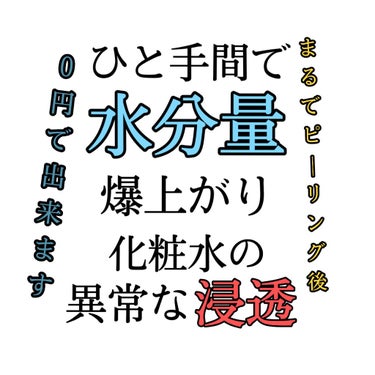 いやもうこれに関してはほんと1回試してくれ。
それだけです。()

💧これをやるメリット
・水分量爆上がり
・化粧水の浸透力が異常になる
・タオルで拭かないからそれなりに清潔
・ティッシュすら要らない
