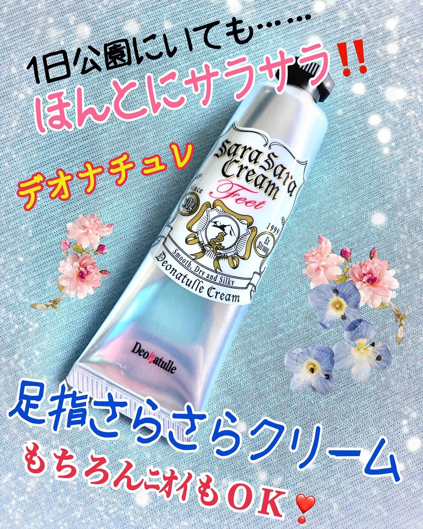 薬用足指さらさらクリーム/デオナチュレ/デオドラント・制汗剤を使ったクチコミ(1枚目)