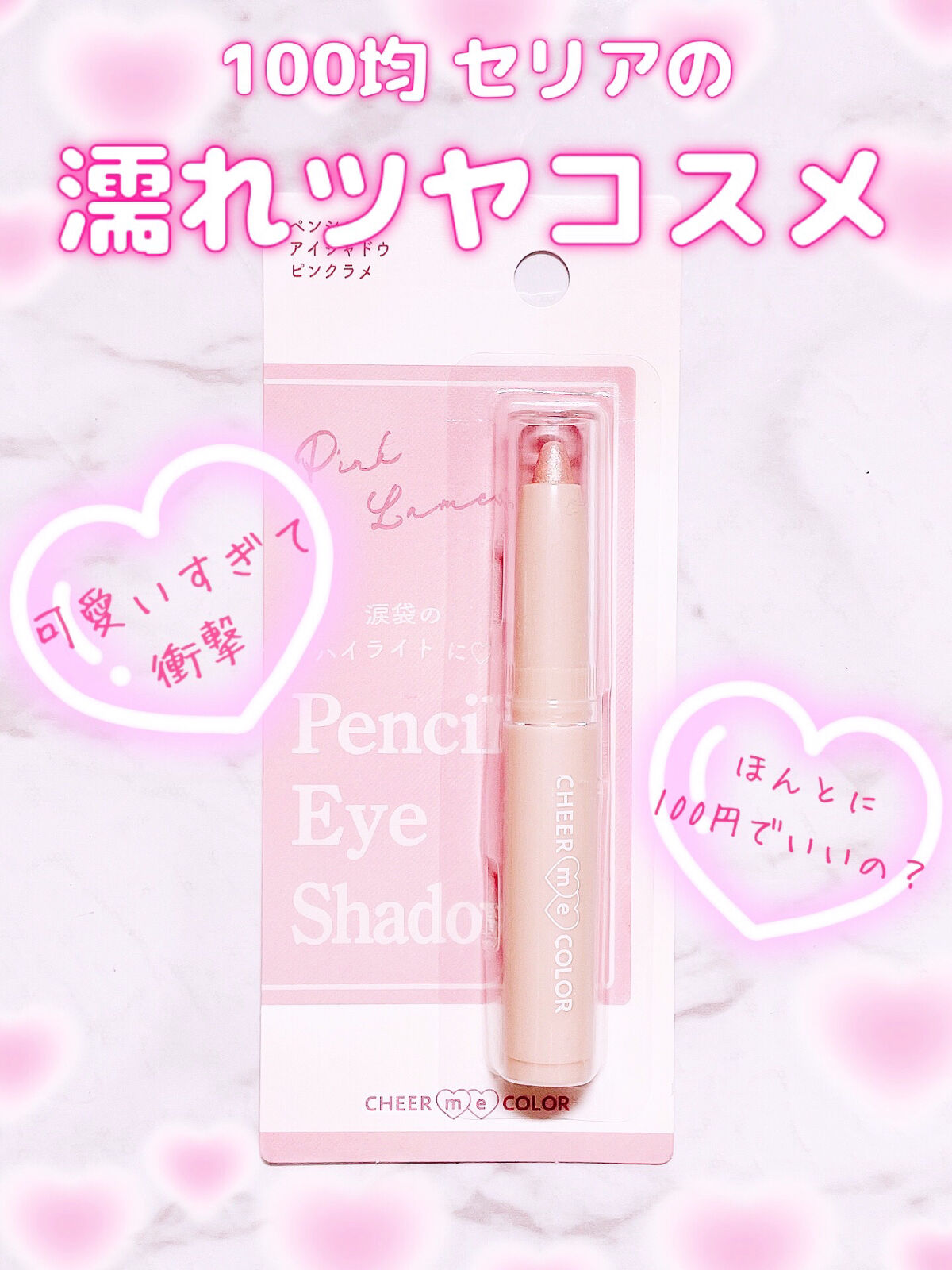 CHEER me COLOR チアミーカラー ペンシルアイシャドウのクチコミ「一瞬でちゅるちゅるキラキラ✨
便利すぎるスティック♥︎



CHEER me COLOR
　.....」（1枚目）