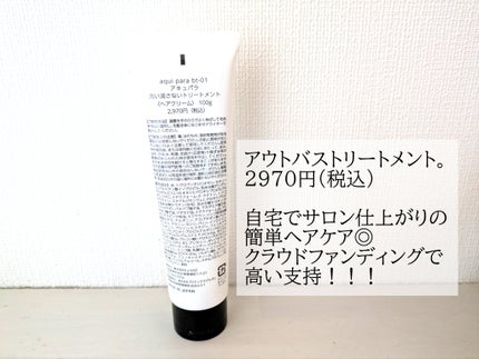 アウトバストリートメント/アキュパラ/アウトバストリートメントを使ったクチコミ(2枚目)