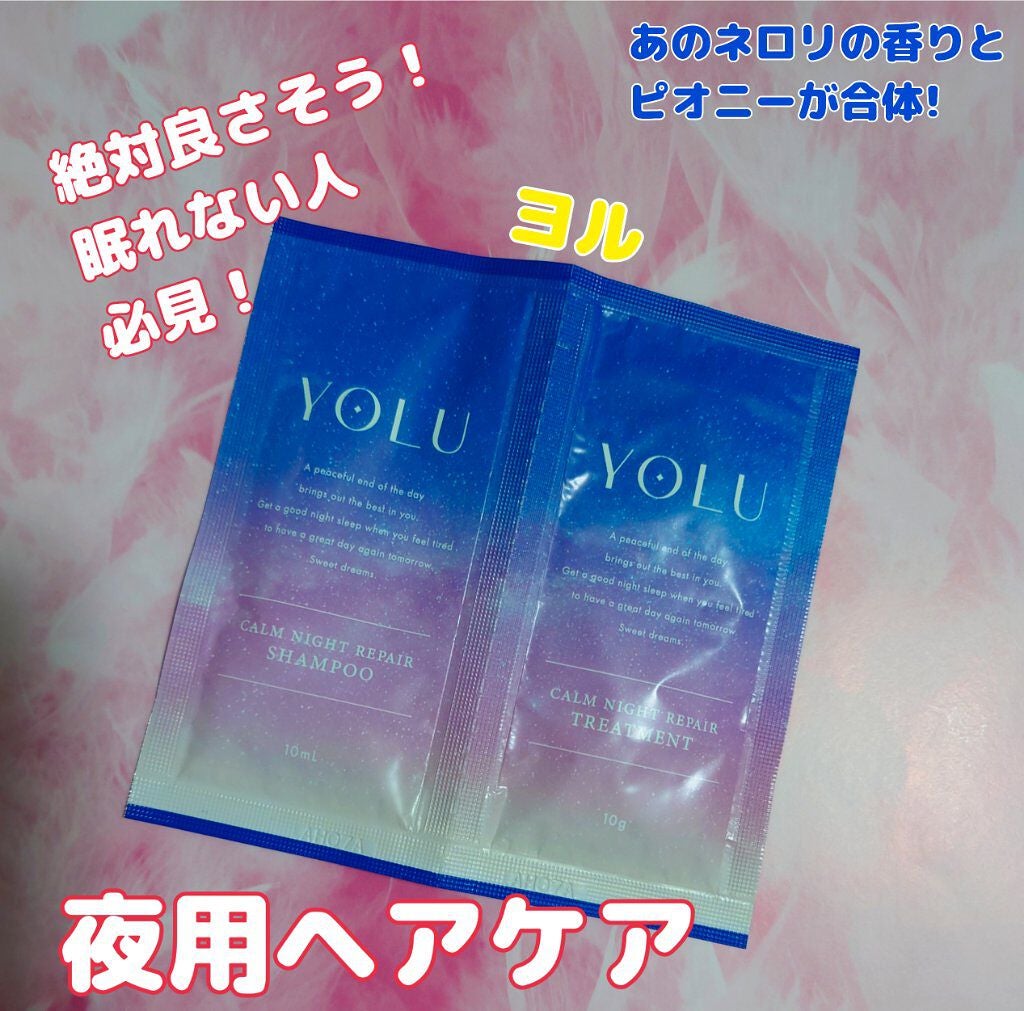 カームナイトリペアシャンプー/トリートメント/YOLU/市販シャンプーを使ったクチコミ(1枚目)