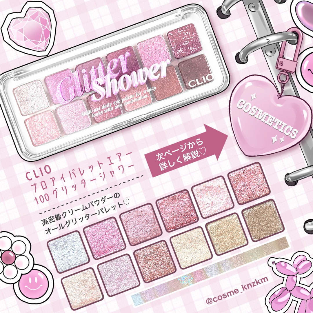 プロ アイ パレット エアー 100 グリッターシャワー(GLITTER SHOWER)/CLIO/アイシャドウパレットを使ったクチコミ（2枚目）