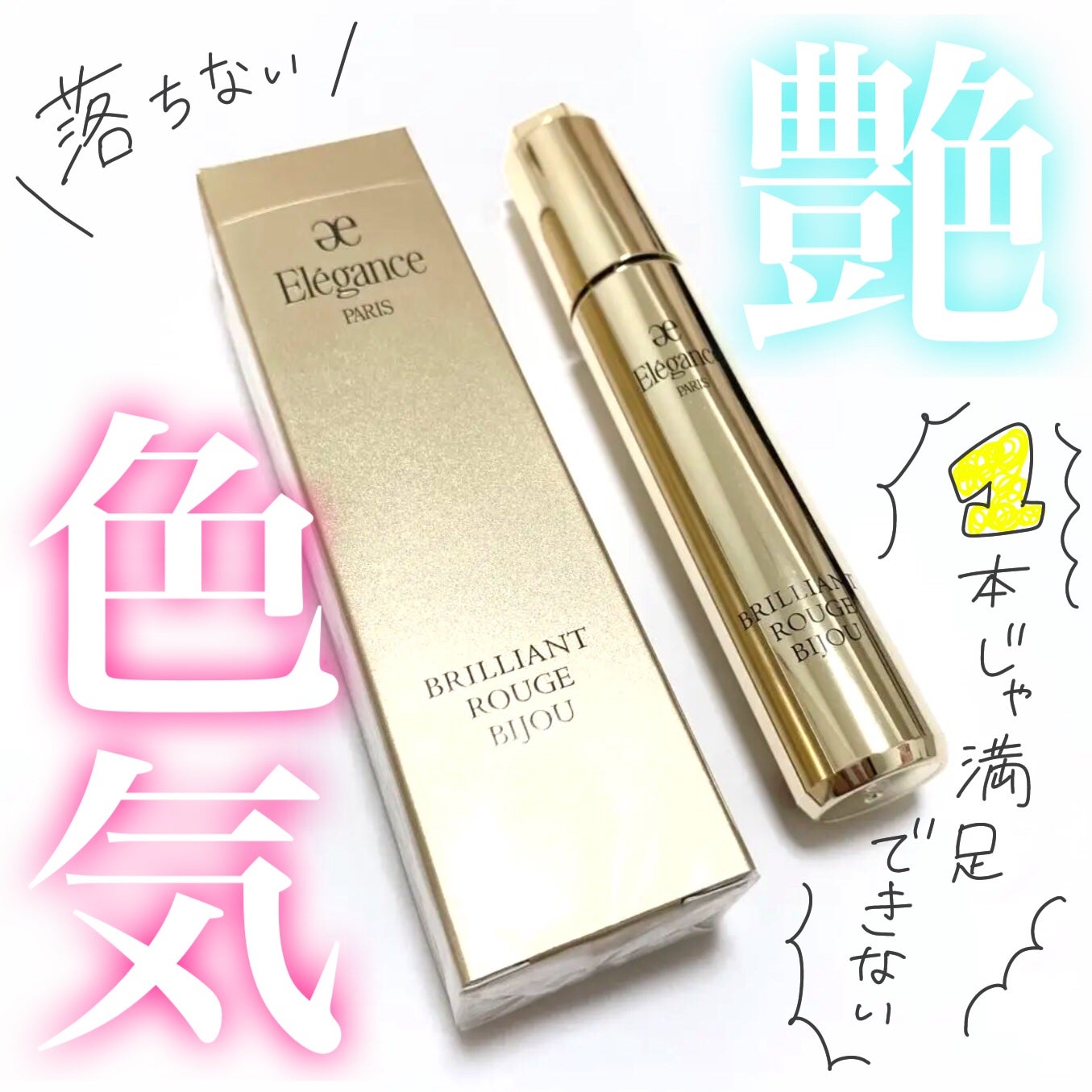 エレガンス ブリリアント ルージュ ビジュー/Elégance/リップグロスを使ったクチコミ(1枚目)