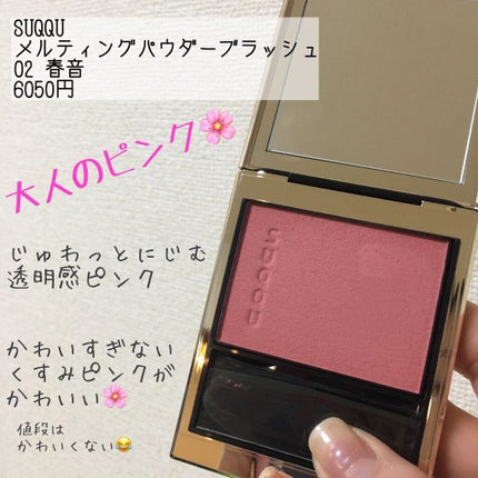 メルティング パウダー ブラッシュ/SUQQU/パウダーチークを使ったクチコミ(1枚目)