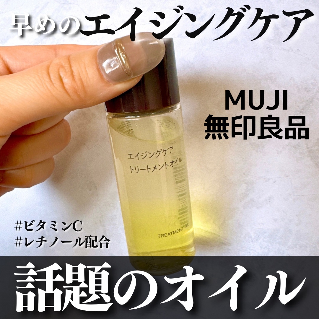 エイジングケアトリートメントオイル/無印良品/ヘアオイルを使ったクチコミ（1枚目）