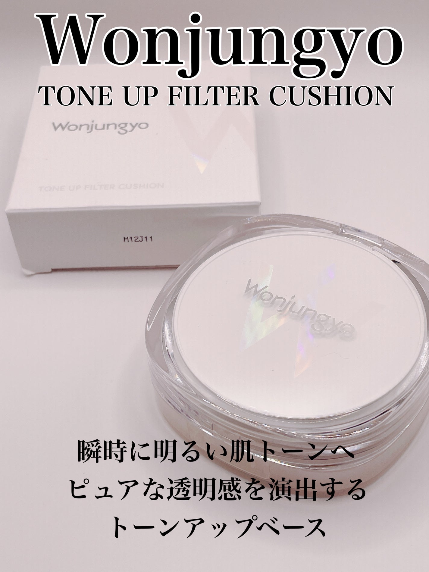 ウォンジョンヨ トーンアップ フィルタークッション/Wonjungyo/クッションファンデーションを使ったクチコミ(1枚目)