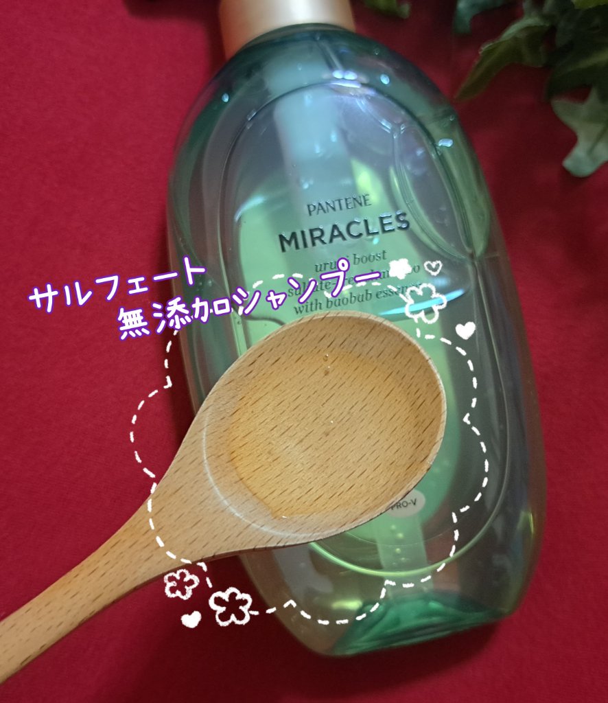 ミラクルズ うるおいブースト シャンプー/トリートメント/パンテーン/市販シャンプーを使ったクチコミ（2枚目）