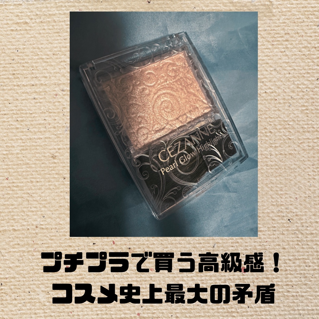 パールグロウハイライト/CEZANNE/パウダーハイライトを使ったクチコミ（1枚目）