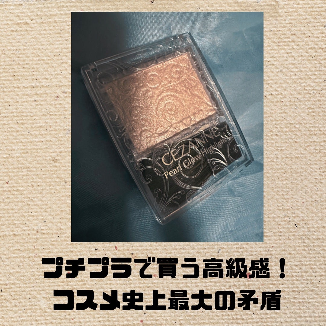 パールグロウハイライト/CEZANNE/パウダーハイライトを使ったクチコミ(1枚目)