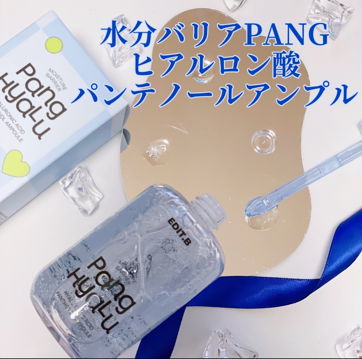 水分バリアPANGヒアルロン酸パンテノールアンプル/EDIT.B/美容液を使ったクチコミ（2枚目）