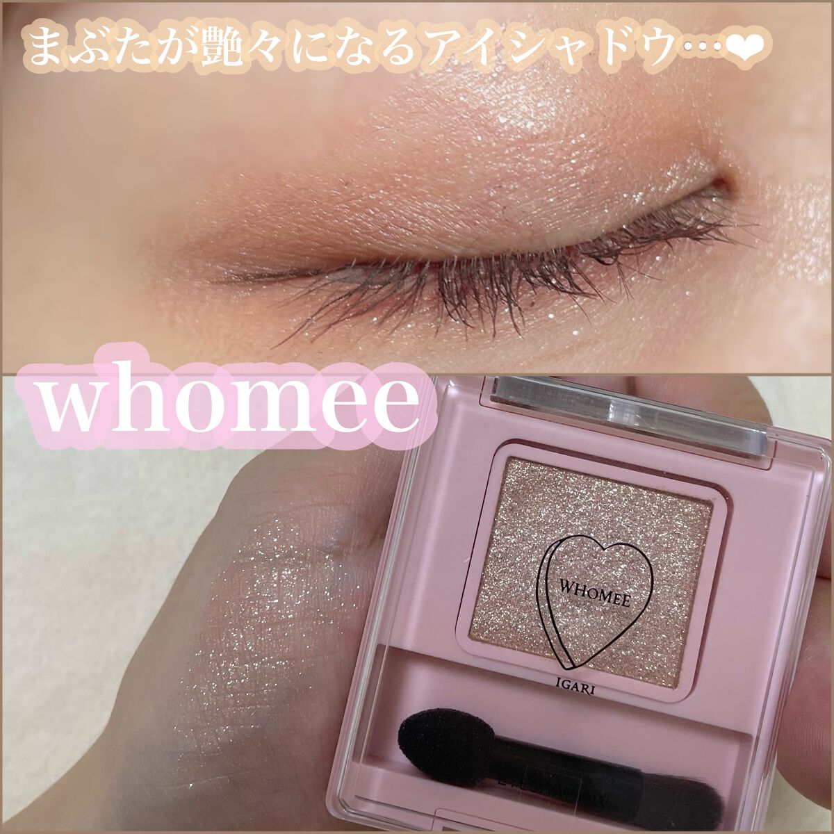 フーミー シングルラメシャドウ/WHOMEE/単色アイシャドウを使ったクチコミ(1枚目)
