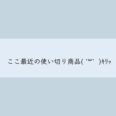 ここ最近の使い切り商品の紹介です。

────────────

▶︎▷アトリックス/ビューティーチャージ ナイトスペリア

少量でも保湿力が抜群のハンドクリームです。寝る前に使えば次の日の朝も手がしっ