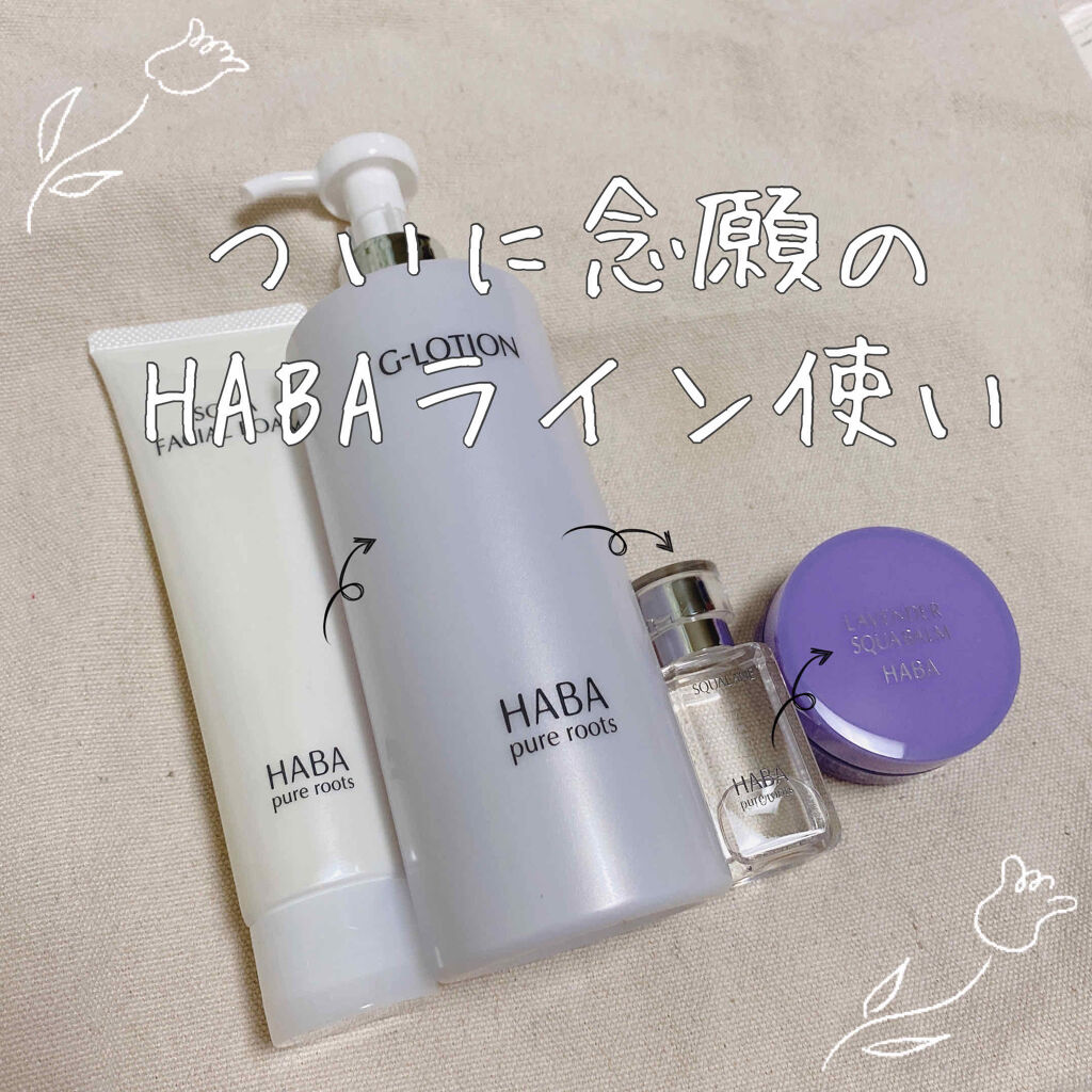 ラベンダー海の宝石/HABA/フェイスバームを使ったクチコミ（1枚目）