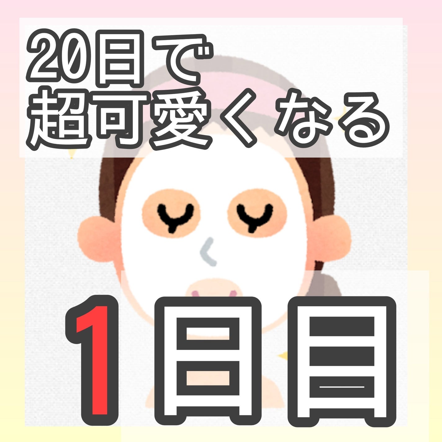 fumi社長(43) on LIPS 「今日からスタート!20日後に超可愛くなるチャレンジです!撮影の..」(1枚目)