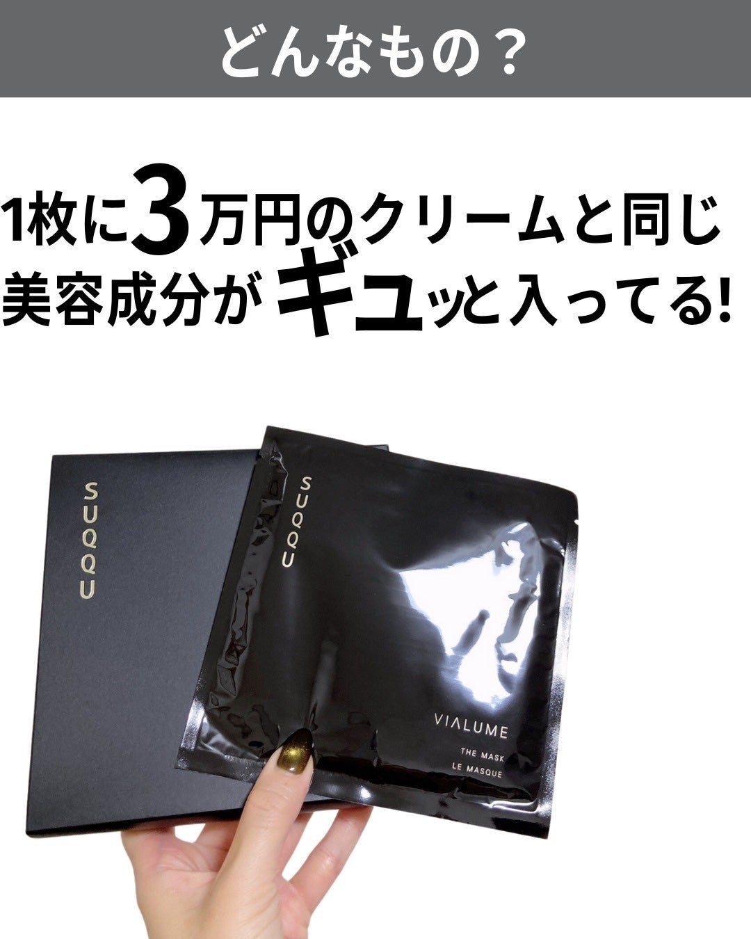 ヴィアルム ザ マスク/SUQQU/シートマスク・パックを使ったクチコミ(3枚目)