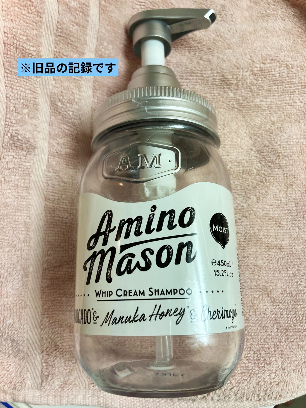 [旧商品]モイスト ホイップクリーム シャンプー／トリートメント/アミノメイソン/シャンプー・コンディショナーを使ったクチコミ（1枚目）