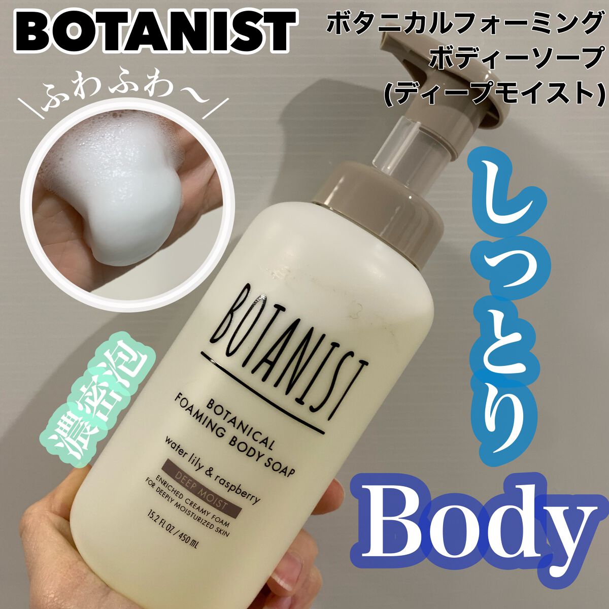 BOTANIST ボタニカルフォーミング ボディーソープ（ディープモイスト）のクチコミ「しっとりなめらかな肌へ
✂ーーーーーーーーーーーーーーーーーーーー
BOTANIST
ボタニカ.....」（1枚目）