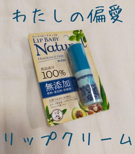 リップベビーナチュラル 無香料/メンソレータム/リップクリームを使ったクチコミ(1枚目)