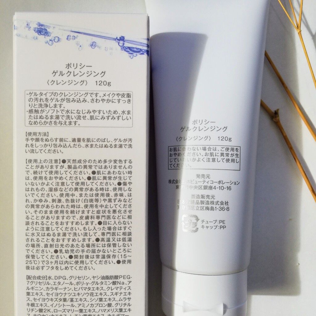 試してみた】ゲルクレンジング ポリシー化粧品の効果・肌質別の口コミ