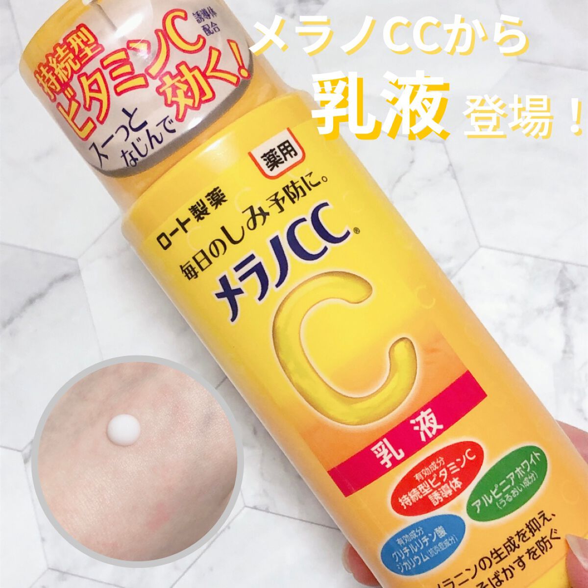 薬用しみ対策 美白乳液【医薬部外品】/メラノCC/乳液を使ったクチコミ(1枚目)