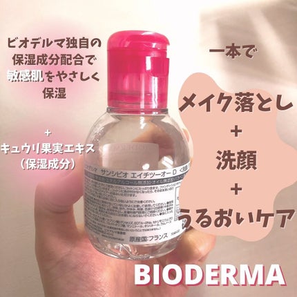 サンシビオ エイチツーオー D/ビオデルマ/クレンジングウォーターを使ったクチコミ(4枚目)