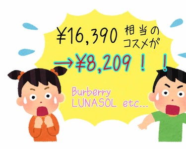 ⚠️またしてもレビューではありません⚠️

¥16,390
→¥8,209！！(8,181円≒50%off)

約50%off、値段にすると8,181円offでコスメを4つ購入しました✨
おなじみのベル