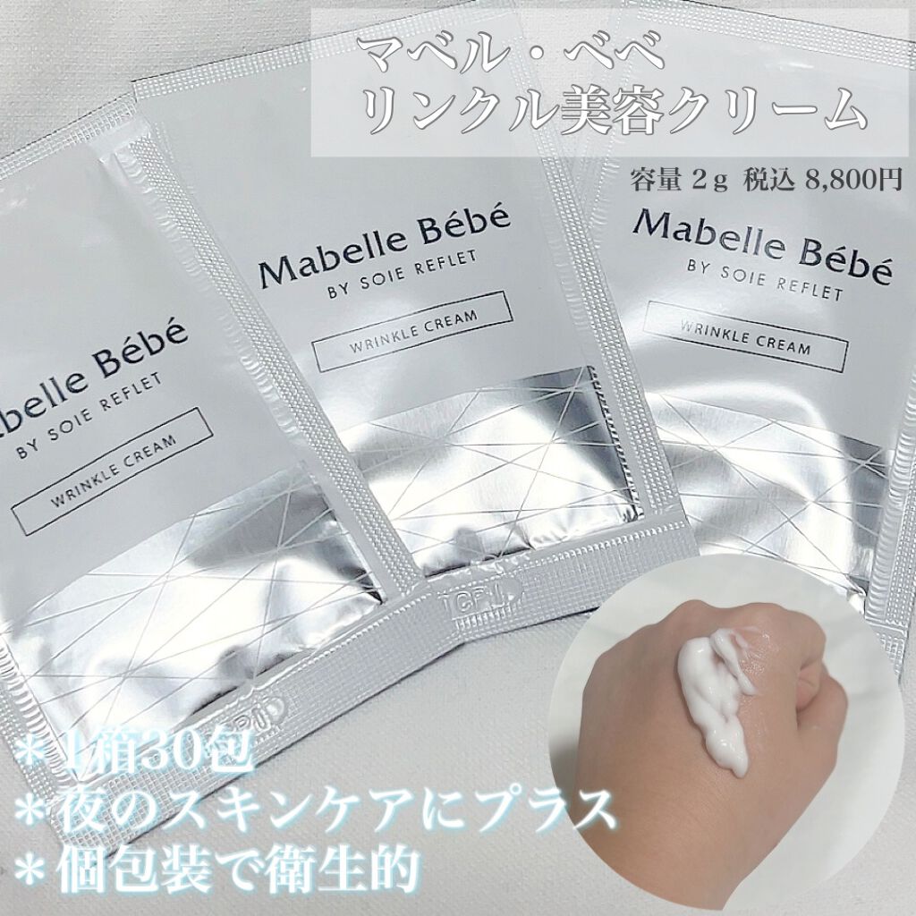 マベル・ベベ リンクル美容クリーム/Mabelle Bebe/フェイスクリームを使ったクチコミ（2枚目）