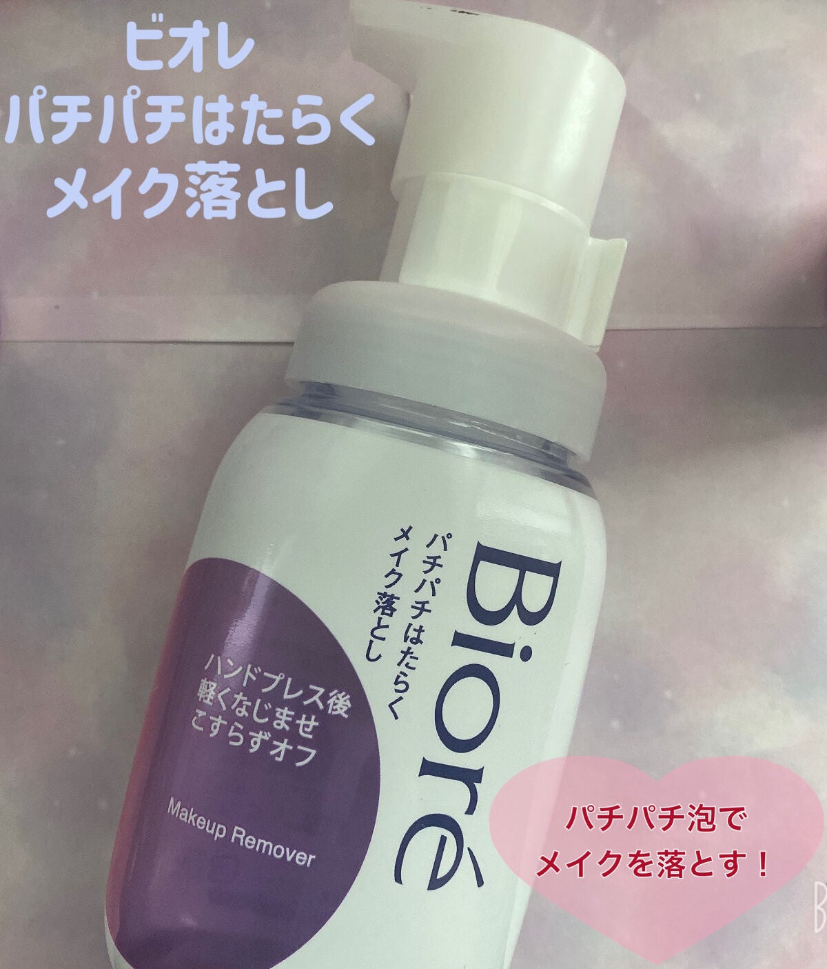 パチパチはたらくメイク落とし/ビオレ/クレンジングウォーターを使ったクチコミ(1枚目)