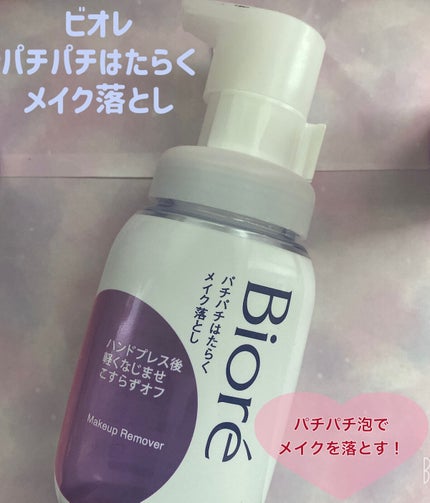 パチパチはたらくメイク落とし/ビオレ/クレンジングウォーターを使ったクチコミ(1枚目)
