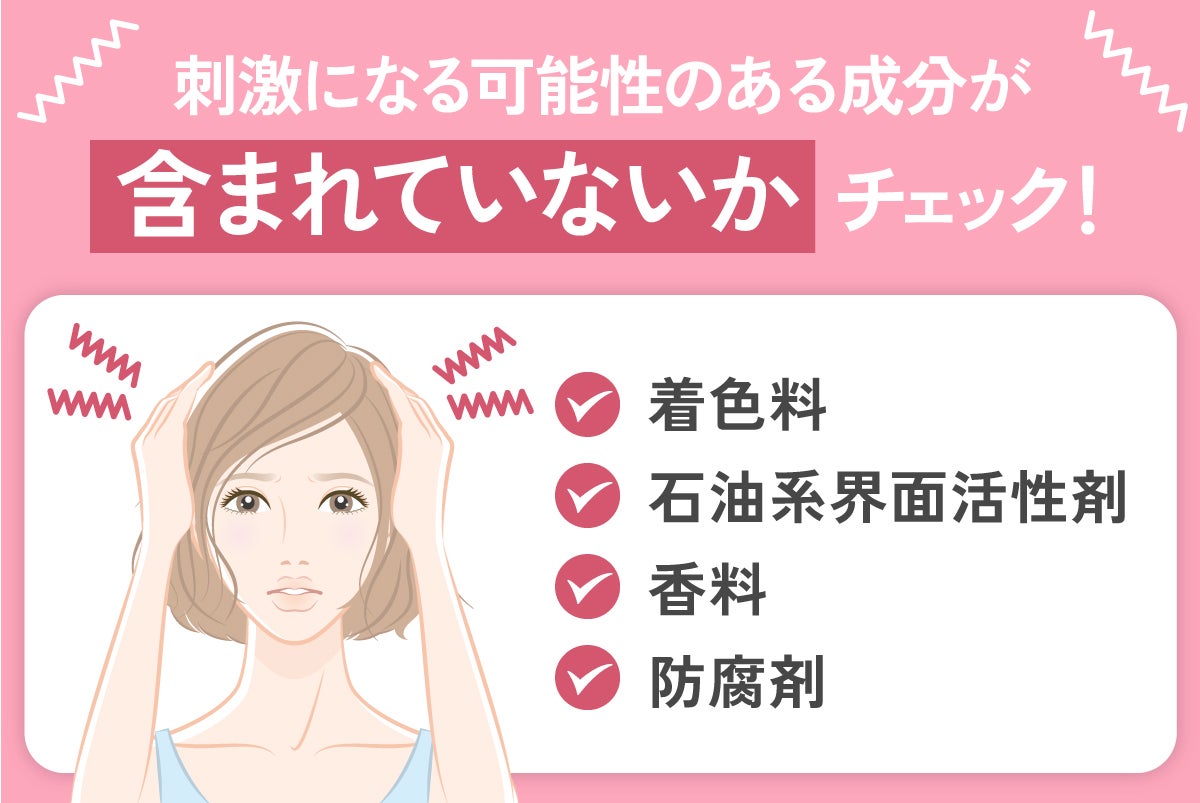 着色料・石油系界面活性剤・香料・防腐剤刺激のように刺激になる可能性のある成分が含まれていないかチェック!