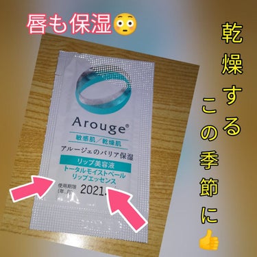 トータルモイストベール リップエッセンス/アルージェ/リップケア・リップクリームを使ったクチコミ（1枚目）