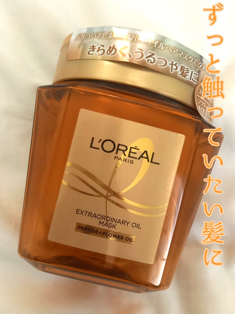 エクストラオーディナリー オイル ヘアマスク/ロレアル パリ/ヘアマスク・ヘアパックを使ったクチコミ（1枚目）