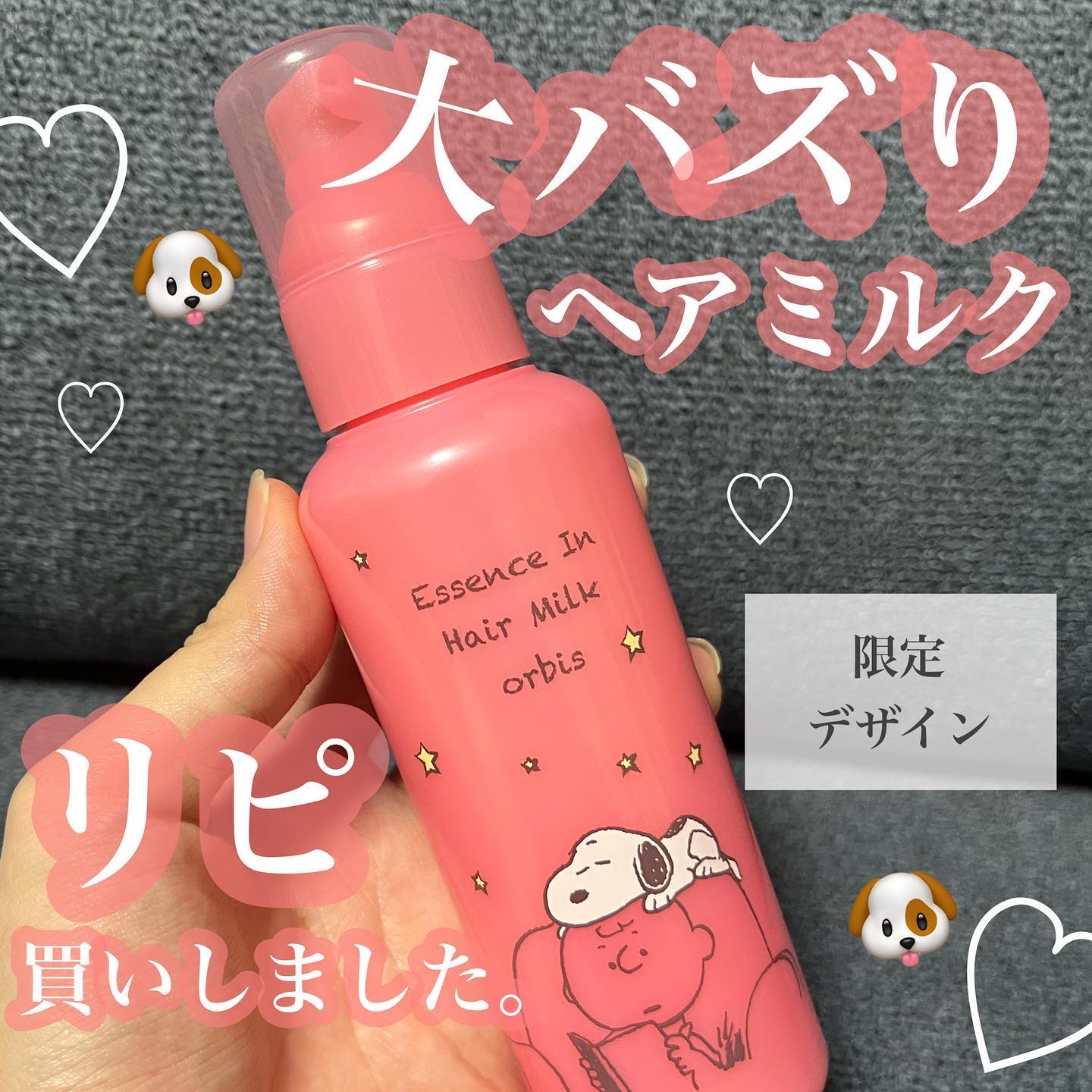 限定パケが可愛すぎる。リピ買いした人生商品📮📮🤍

______________________

▶︎オルビス
エッセンスインヘアミルク
_________________________

みなさまこんにちは〜しゃちです！

ねえ