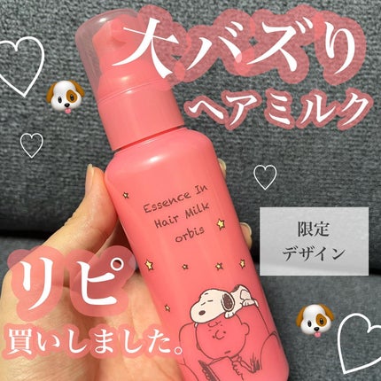 エッセンスインヘアミルク/オルビス/ヘアミルクを使ったクチコミ(1枚目)