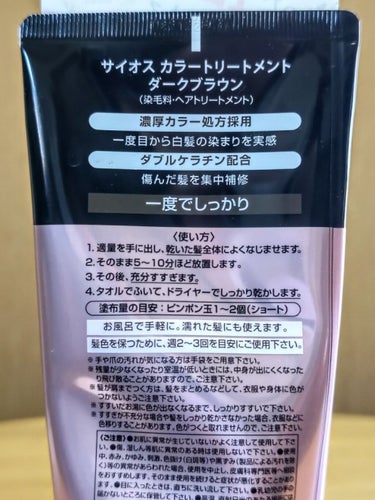 サイオス カラートリートメントのクチコミ「一度目から白髪が染まるカラートリートメントという評判は正しかった
しかも洗い上がりの髪はしっと.....」（2枚目）